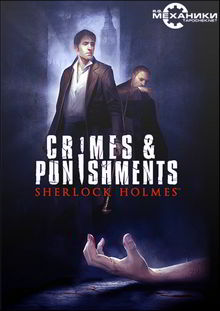 Шерлок Холмс Преступления и наказания