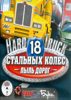 18 стальных колёс. Пыль дорог - Перевозки в России