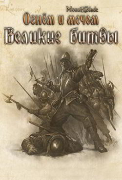 Mount and Blade – Великие битвы