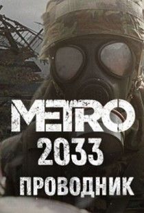 Метро 2033 Проводник